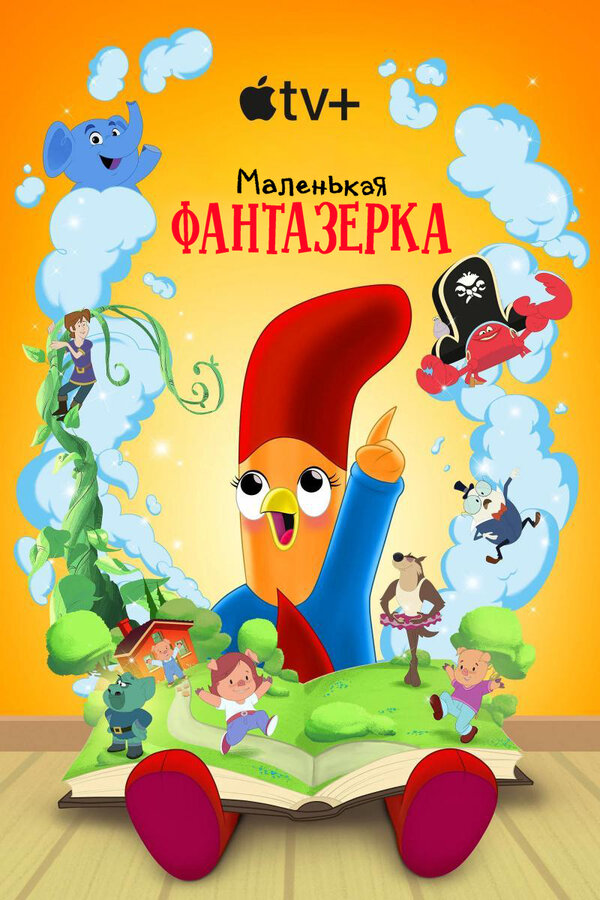 Маленькая фантазерка (2022) - смотреть онлайн